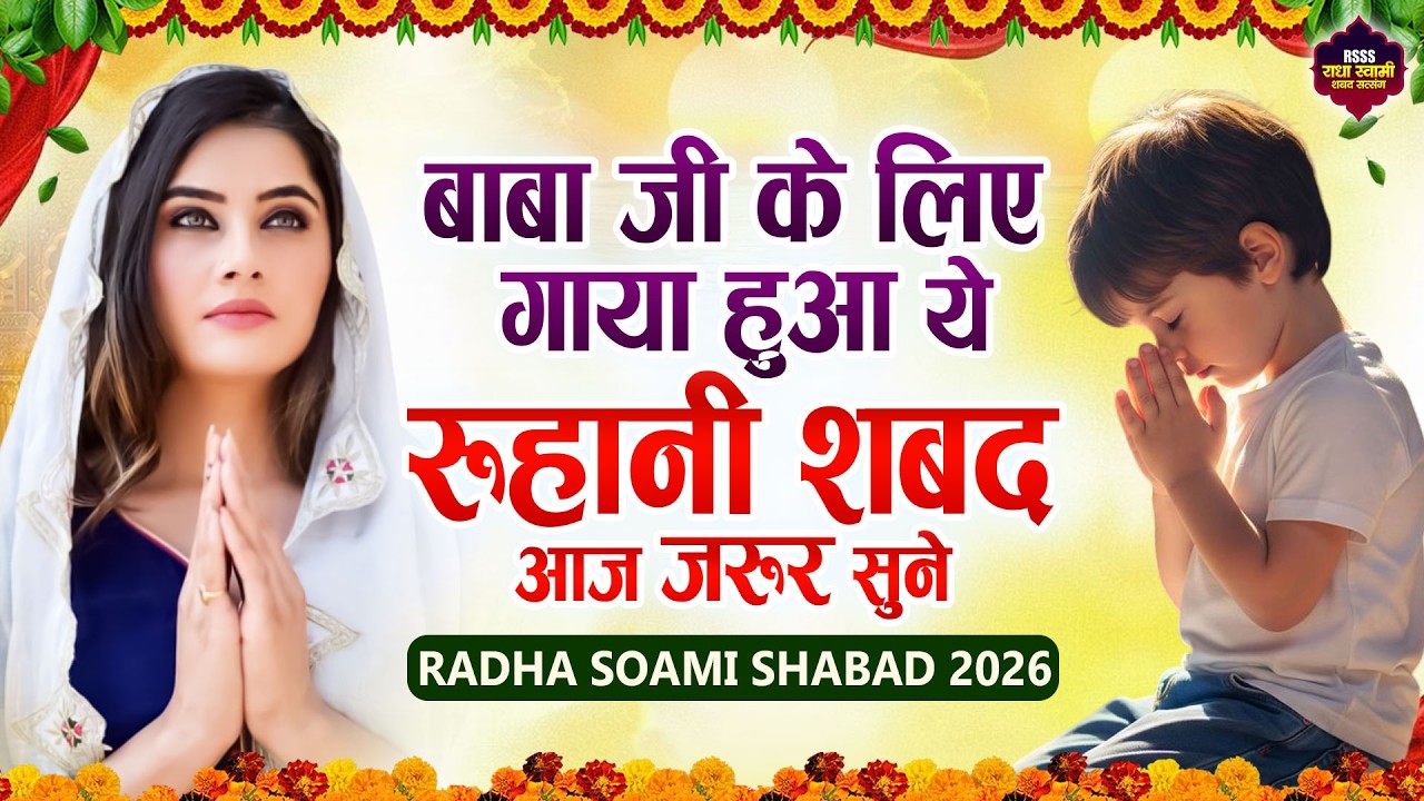 बाबा जी के लिए गाया हुवा ये रूहानी शबद आज जरूर सुने | RSSB | ब्यास डेरा प्रमुख Gurinder Sigh Dhillon