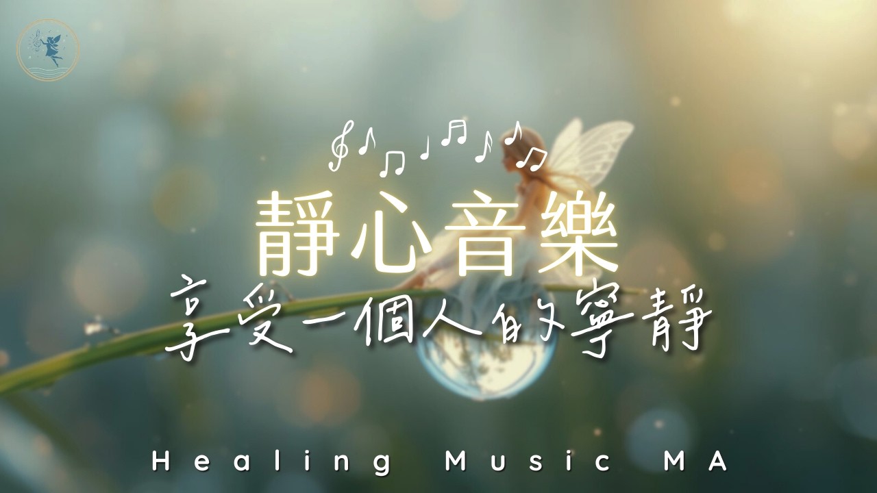 【深度靜心 𝐻𝑒𝒶𝓁𝒾𝓃𝑔 𝒫𝒾𝒶𝓃𝑜 𝑀𝓊𝓈𝒾𝒸 】世界太吵，讓心安靜下來。釋放緊繃情緒，找回內在的溫柔｜Music for Deep Relaxation & Inner Calm