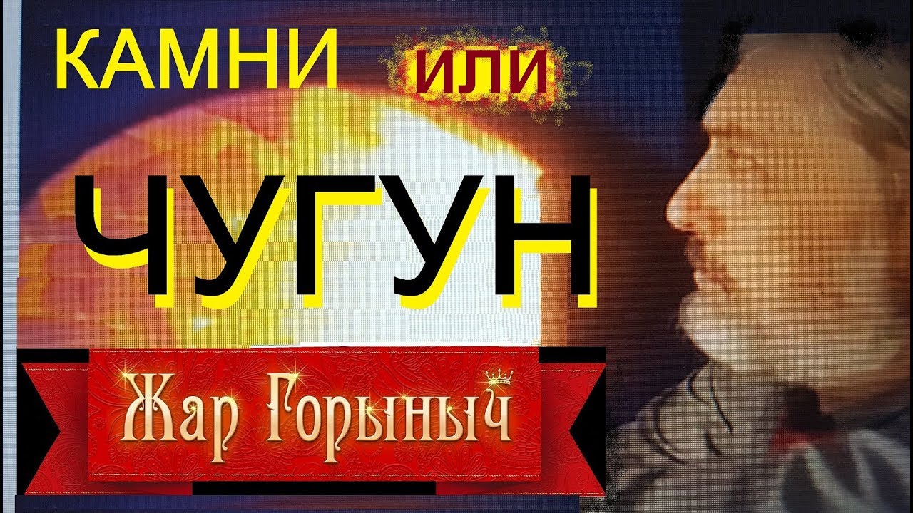 Камни или чугун, что лучше для бани. о главном.