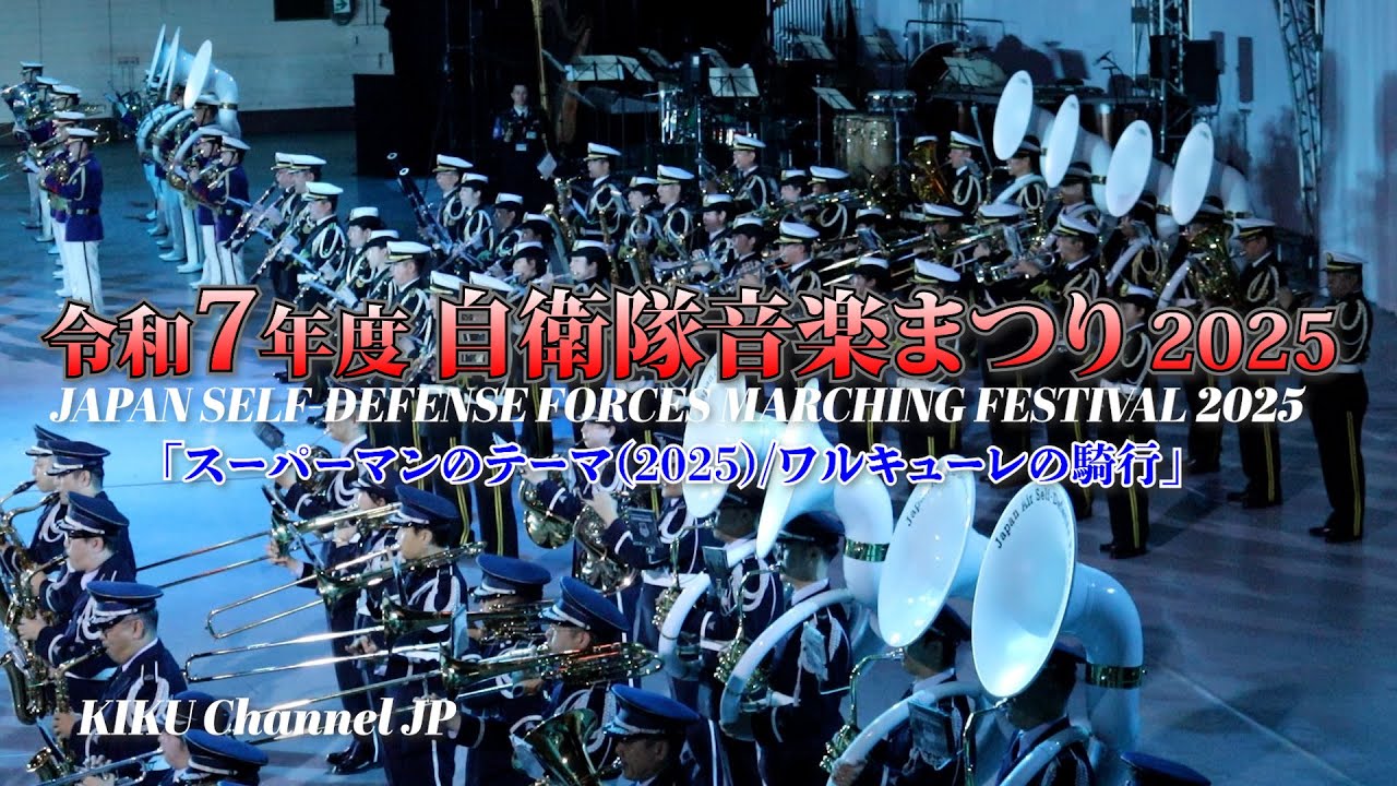 【スーパーマンのテーマ（2025）ワルキューレの騎行】令和７年度自衛隊音楽まつりJAPAN SELF-DEFENSE FORCES MARCHING FESTIVAL 2025
