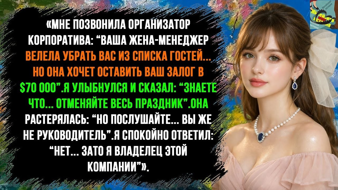 Мне позвонила организатор корпоратива и сказала: “Ваша жена велела вычеркнуть вас из списка гостей..