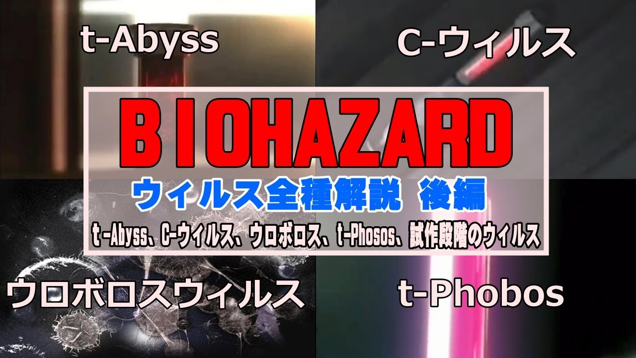 【再解説】バイオハザード 登場ウィルス全種類解説！ 後編　ｔ-Abyss、C-ウィルス、ウロボロス、t-Phosos、試作段階のウィルス【バイオハザード】