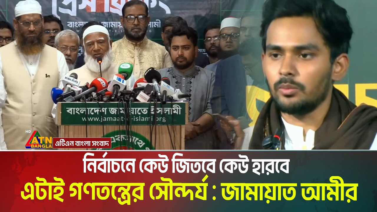 নির্বাচনে কেউ জিতবে কেউ হারবে এটাই গণতন্ত্রের সৌন্দর্য : জামায়াত আমীর | Jamat E Islami |