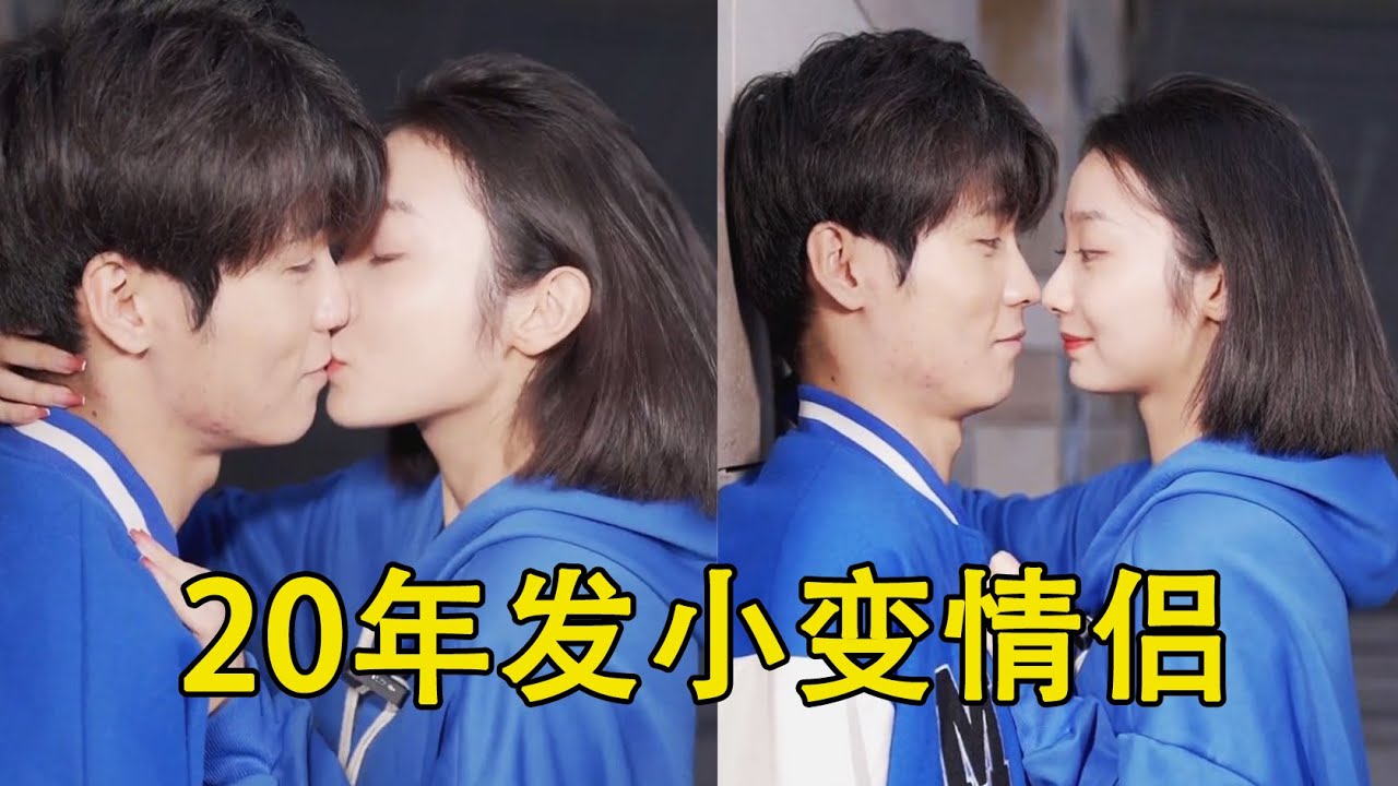 20年发小终于变成情侣，谁也不敢捅破窗户纸，缘分最终会来到【甜心巧嗑力】