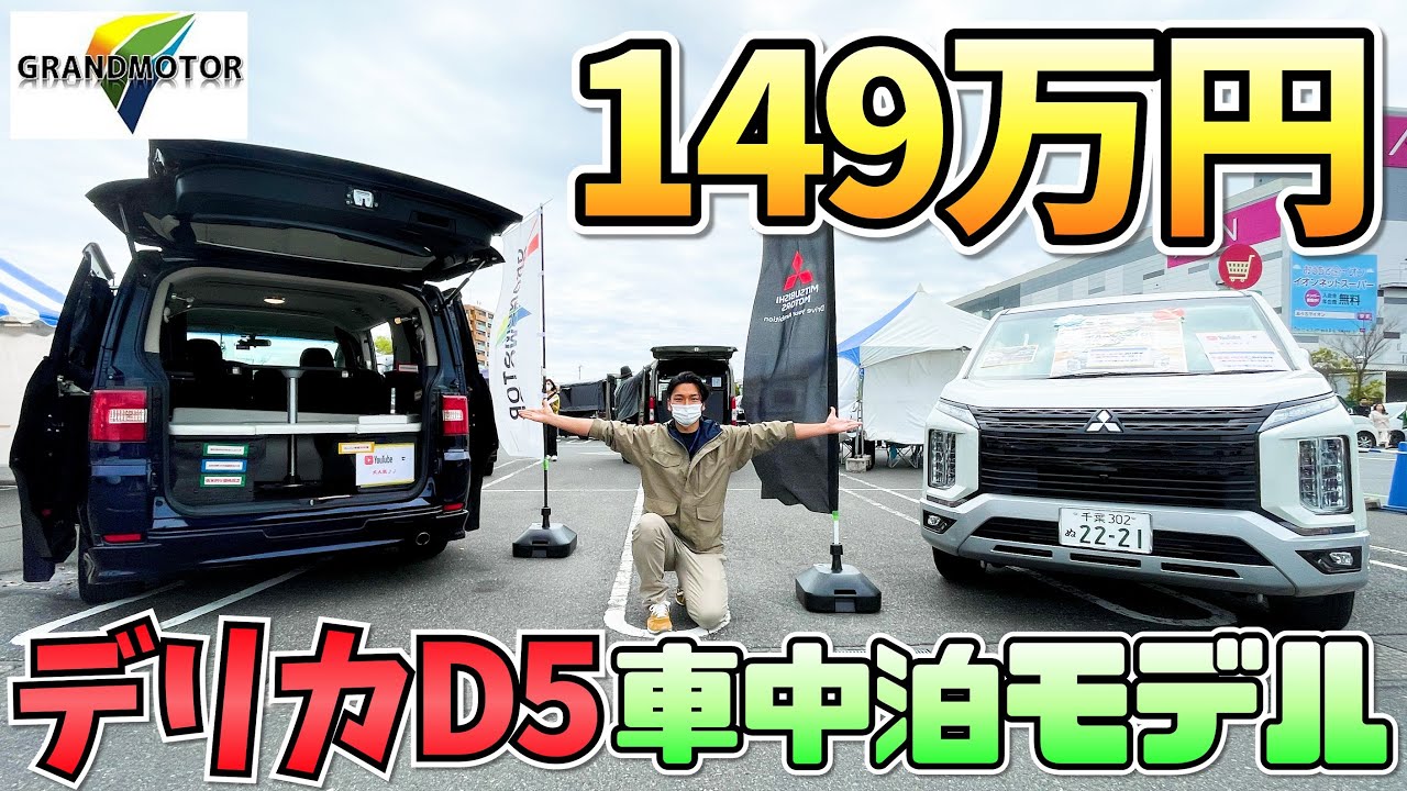 150万円で買えるデリカD5の車中泊仕様車！グランドモーターさんのブース in 関東キャンピングカー商談会