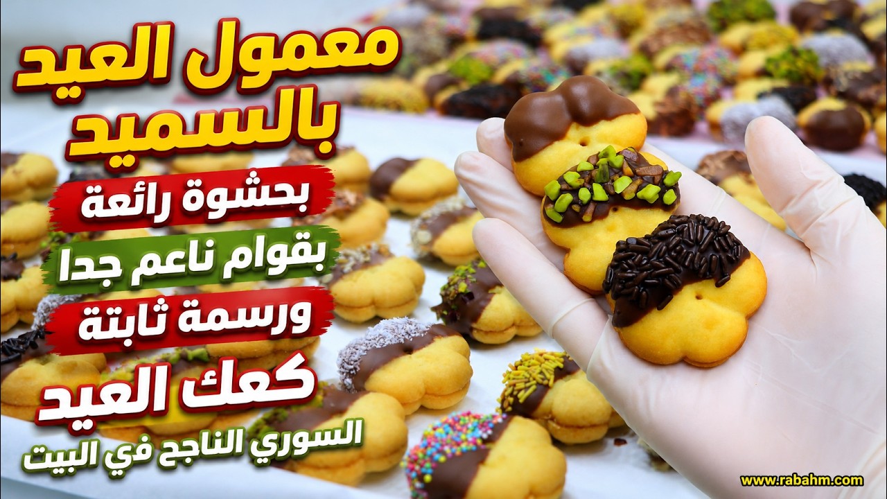 بيتفور العيد الفاخر بالمكبس ناعم بيدوب دوبان بكمية وفيرة والقياس بالكوب بدون تعقيدات مع رباح محمد