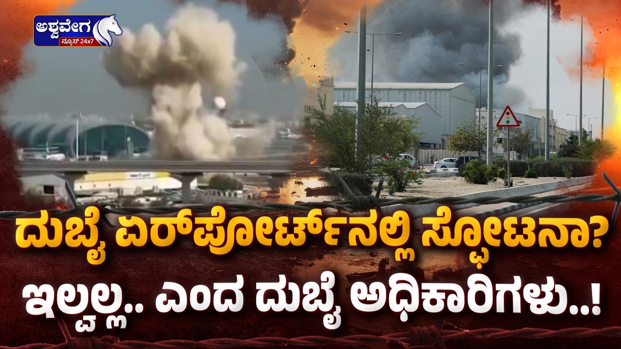 ದುಬೈ ಏರ್‌ಪೋರ್ಟ್‌ನಲ್ಲಿ ಸ್ಫೋಟನಾ? ಇಲ್ವಲ್ಲ.. ಎಂದ ದುಬೈ ಅಧಿಕಾರಿಗಳು..!| Dubai Airport Blast Rumour