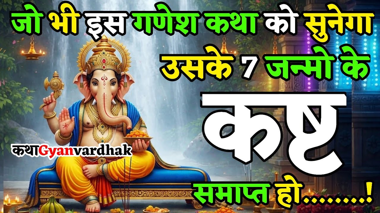 जो भी गणेश जी की यह कथा सुनेगा उसके 7 जन्मों के कष्ट दूर हो जायेंगे | Ganesh Ji Katha | 