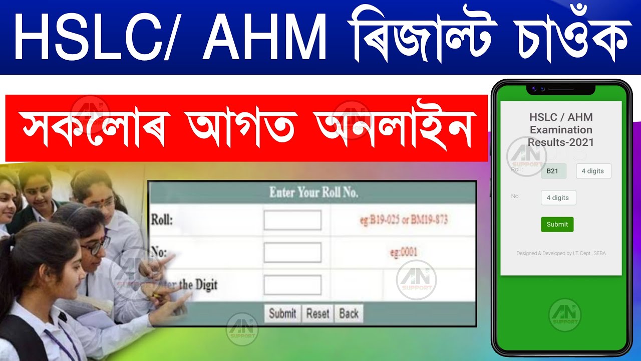 HSLC result check online / 2021 HSLC/ AHM result check