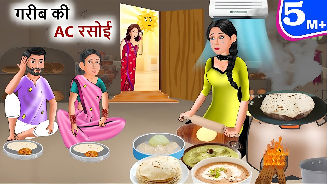 Kahani गरीब की AC रसोई| Garib ki kahaniyan | Hindi Kahaniyan | Moral stories in Hindi| Best Story TV