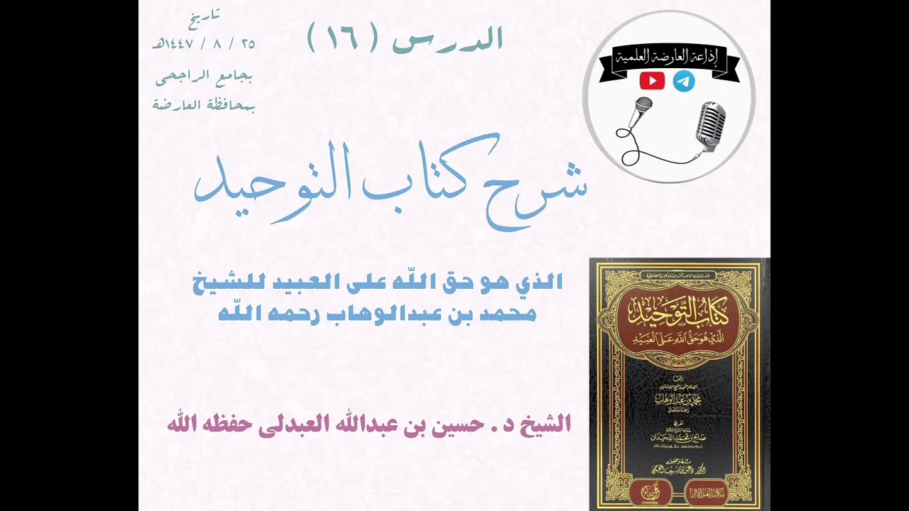 الدرس السادس عشر شرح كتاب التوحيد