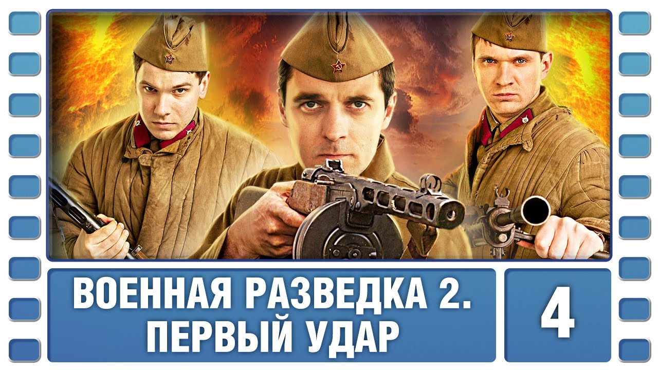 Военная разведка 2. Первый удар. 4 Серия. Военный Фильм. Сериал. Лучшие Сериалы