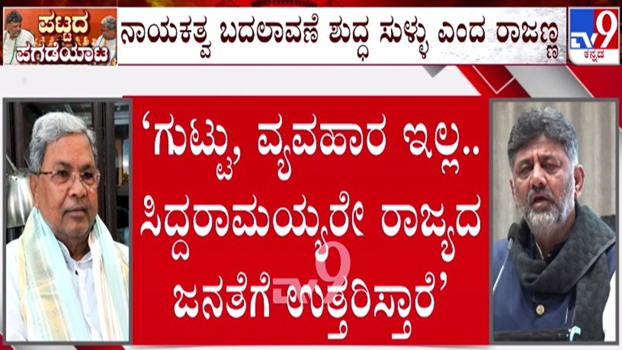 🔴LIVE | Karnataka Power Tussle : ಮತ್ತೆ ಕೊಟ್ಟ ಮಾತು ನೆನಪಿಸಿದ ಡಿಸಿಎಂ ಡಿಕೆ ಶಿವಕುಮಾರ್ | #tv9d