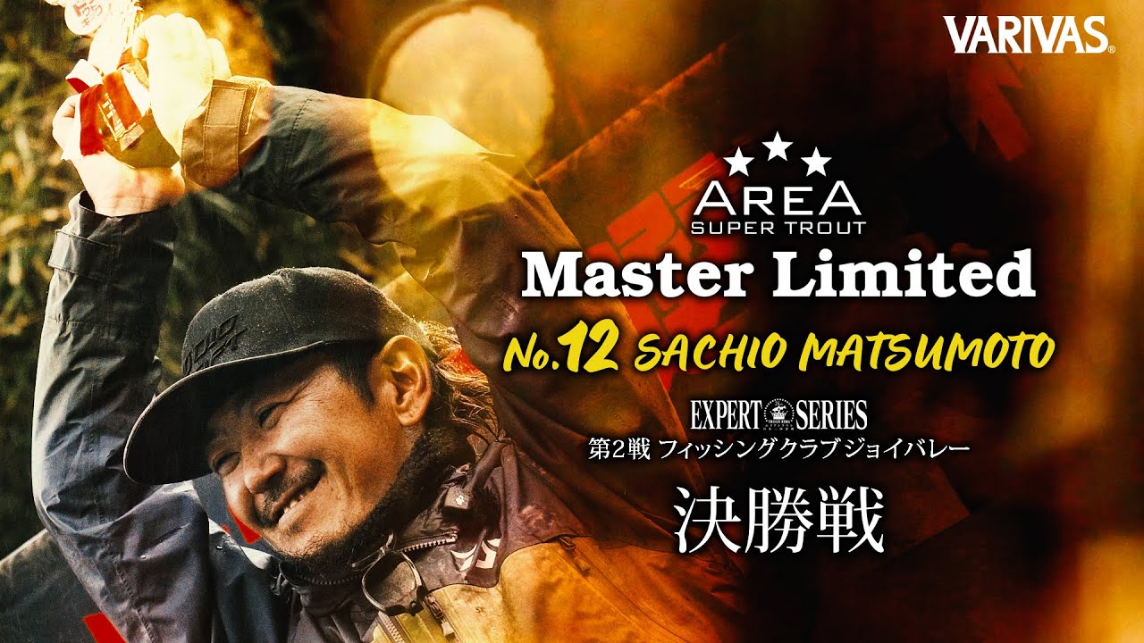 【エリアトラウト】AREA MasterLimited  #12 VARIVASフィールドスタッフ松本幸雄選手　エキスパートシリーズ第2戦 フィッシングクラブジョイバレー 決勝戦編
