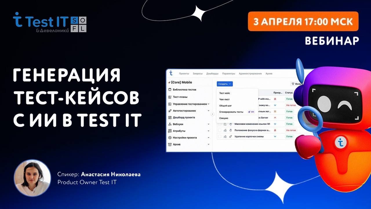 Вебинар &laquo;Генерация тест-кейсов с ИИ в Test IT&raquo;