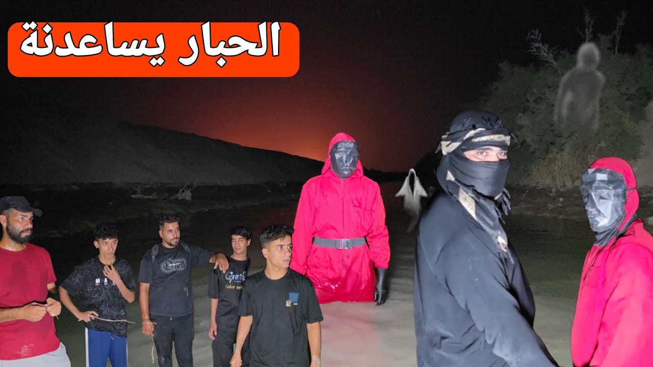 طلبنة المساعدة من الحبار بس طلع شخص غريب اخذة 