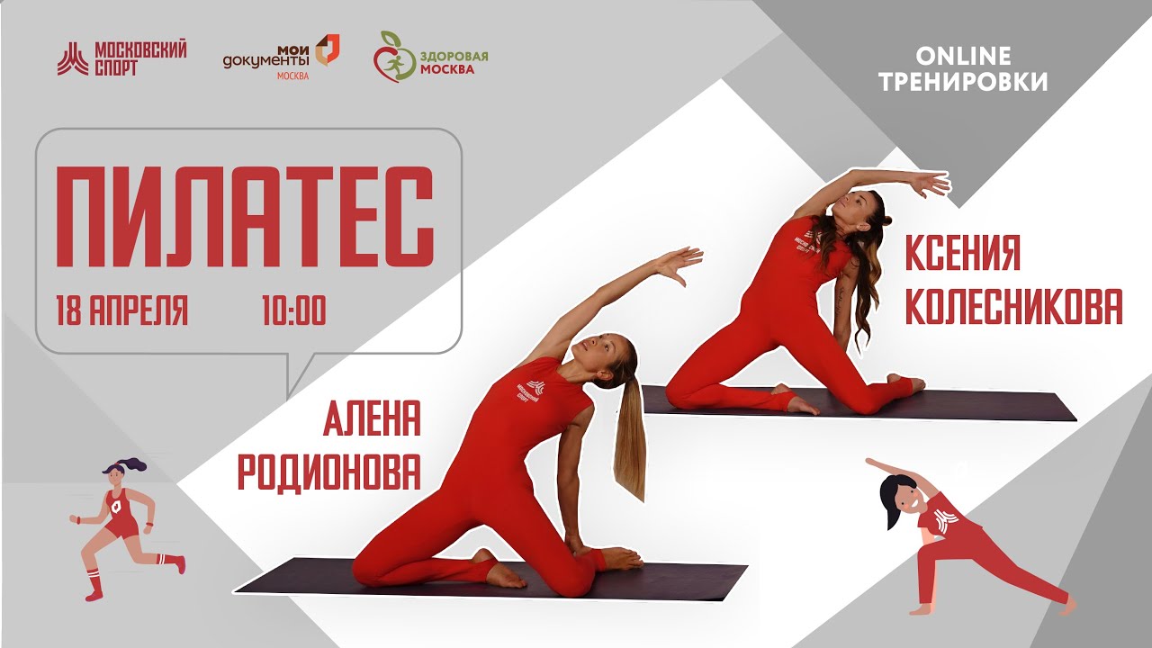 ПИЛАТЕС |18 апреля 2021| Онлайн-тренировки «Спортивных выходных»