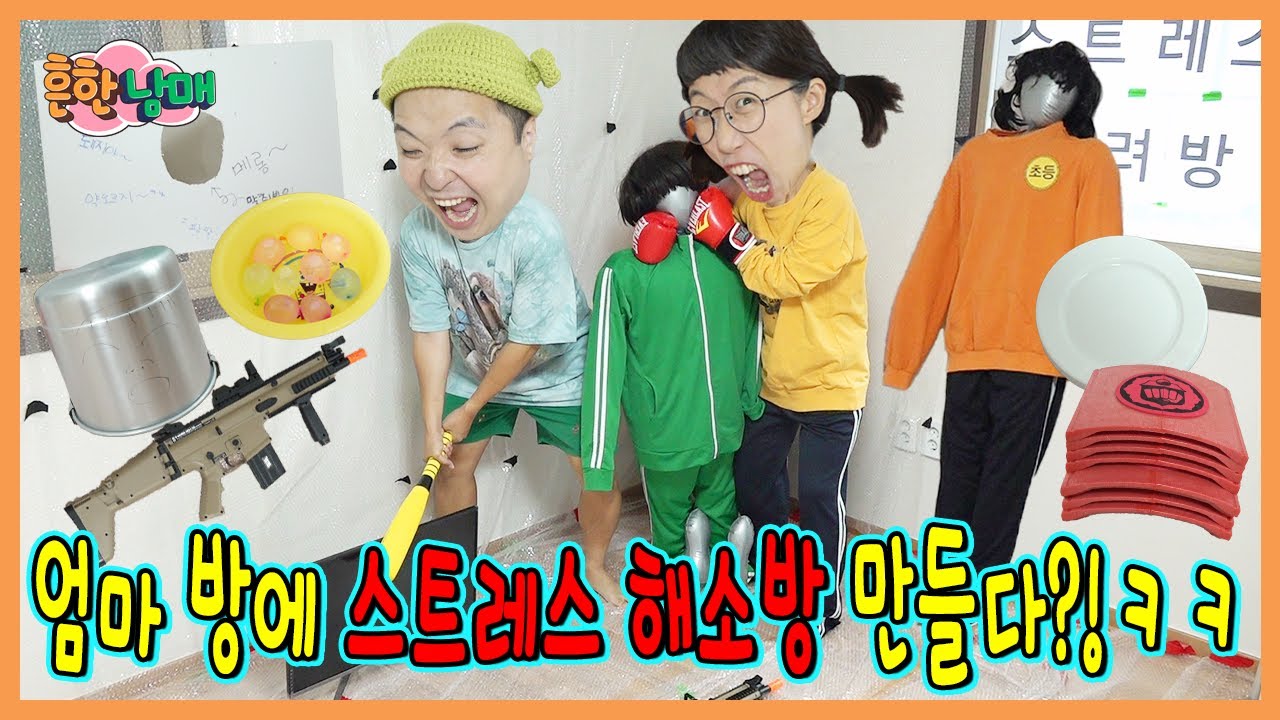 엄마방을 스트레스 해소방으로 바꿔드렸습니다!ㅋㅋㅋㅋㅋ