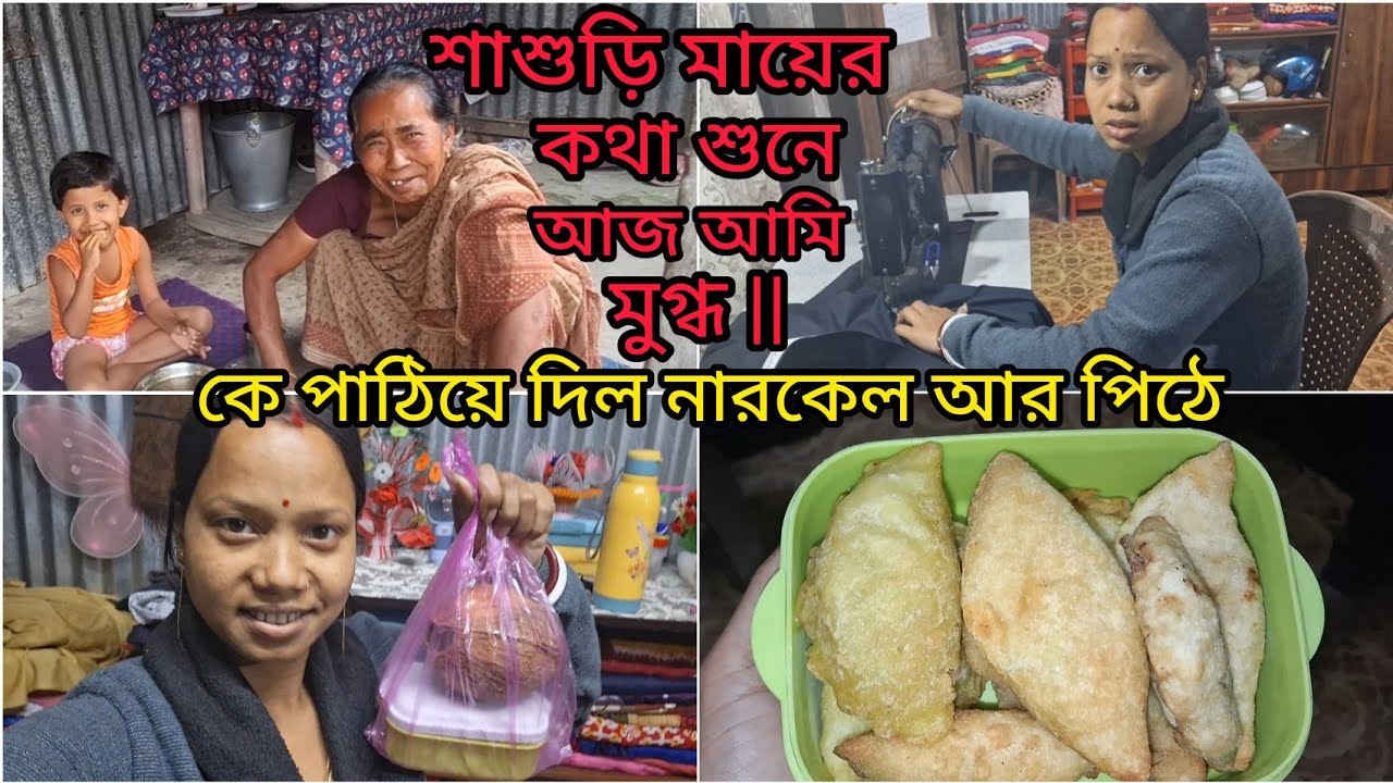 শাশুড়ি মায়ের কথা শুনে আমি ভীষণ খুশি |আমাকে ভালো বেশে পিঠে ও নারকেল পাঠিয়ে দিল ||