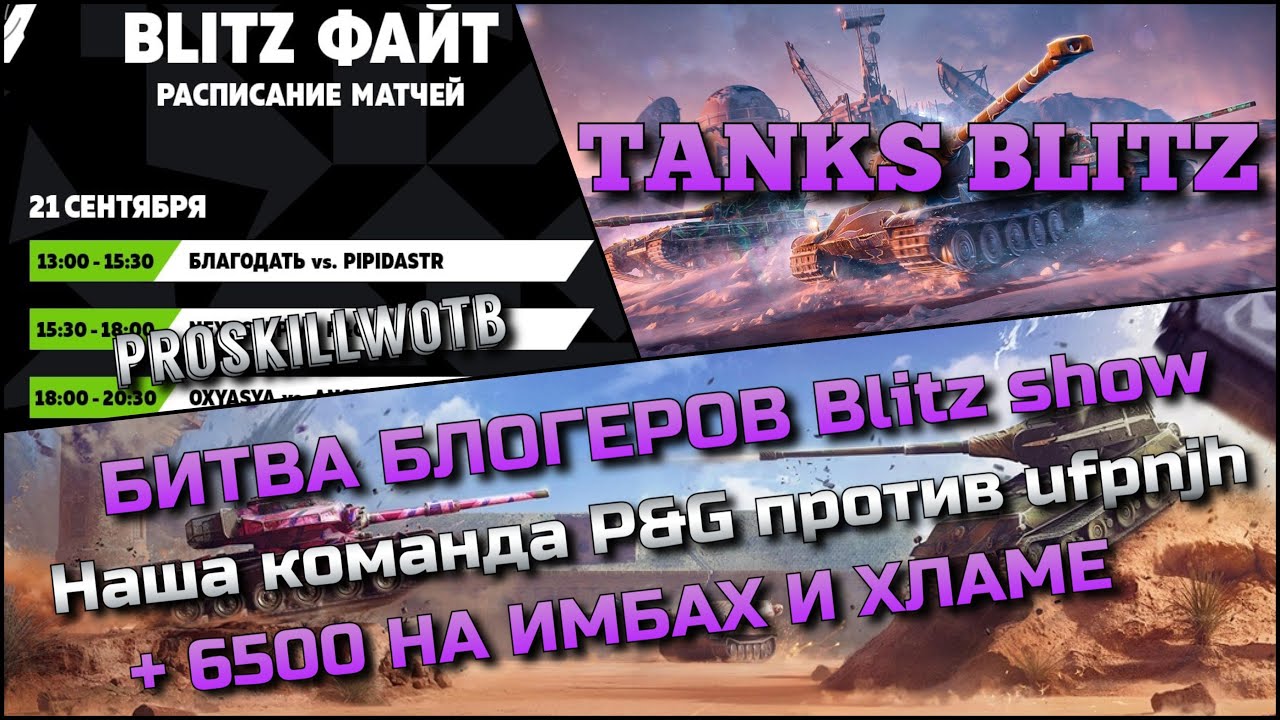 🔴Tanks Blitz БИТВА БЛОГЕРОВ Blitz show Наша команда P&G vs команды ufpnjh +6500  НА ИМБАХ И ХЛАМЕ❗️