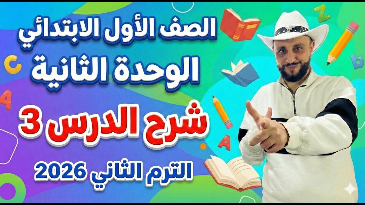 شرح منهج انجليزي الصف الأول الإبتدائي | الوحدة الثانية الدرس 3 – الترم الثاني 2026 online