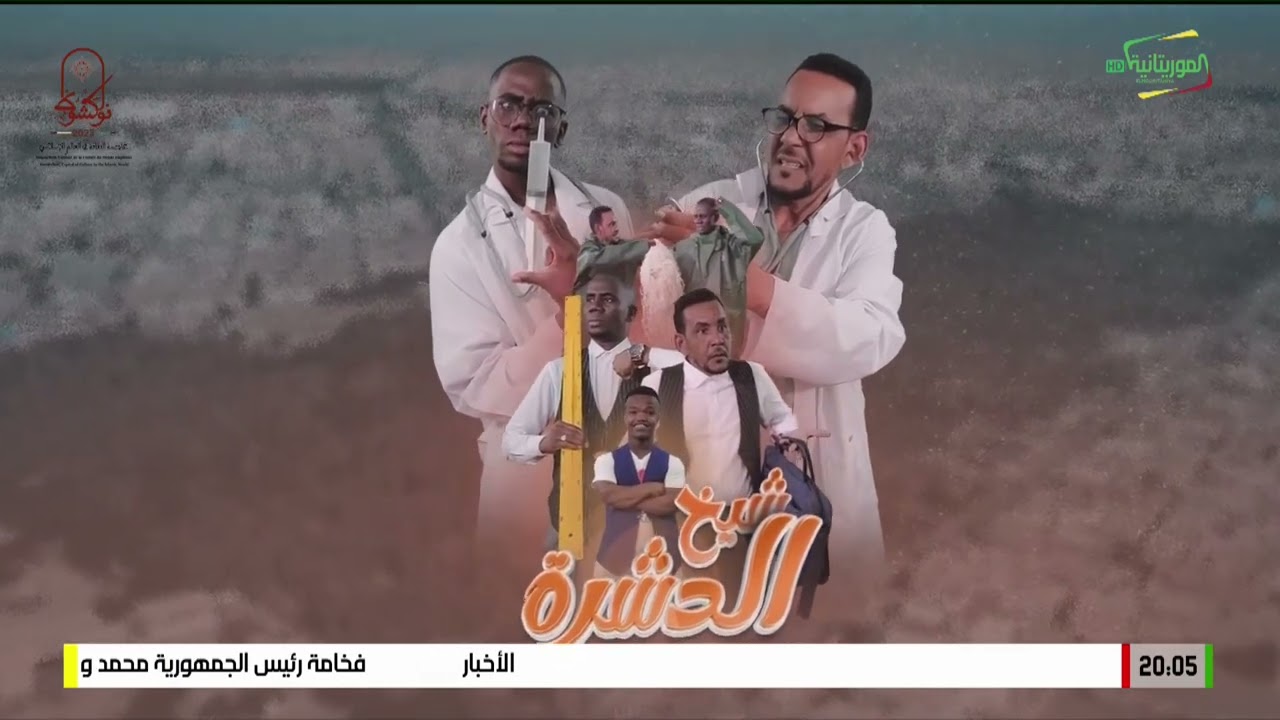 شيخ الدشرة الحلقة 2