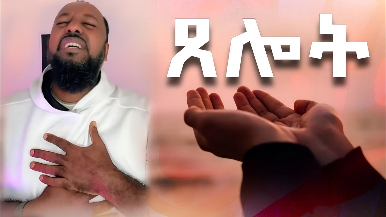 ጸሎት | Pastor Ali Omer