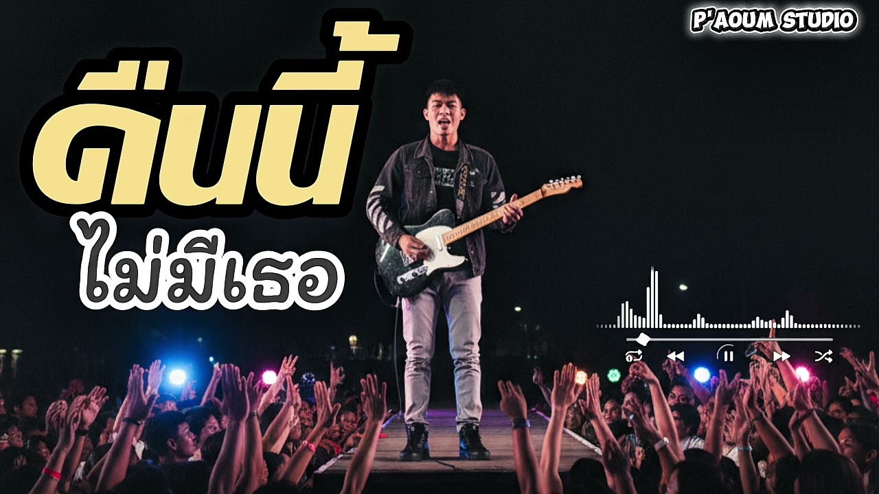คืนนี้ไม่มีเธอ - P'Aoum Studio 