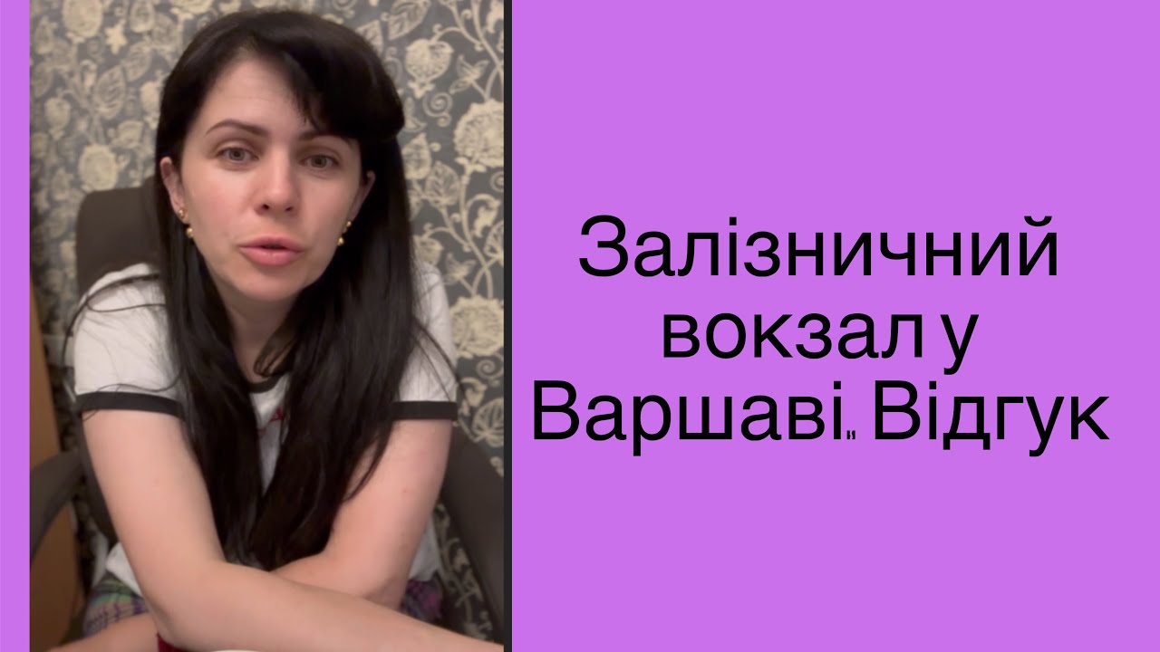 Залізничний вокзал Варшава Східна. Відгук