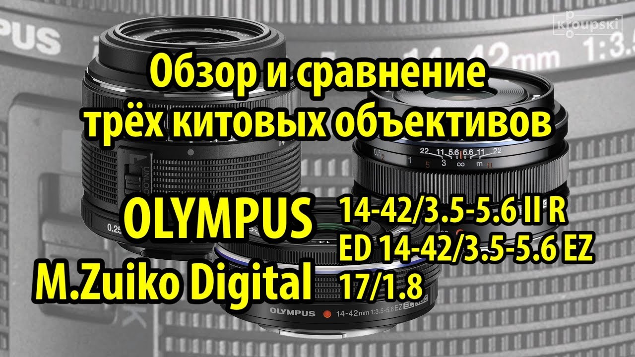 Обзор и сравнение трёх китовых объективов Olympus