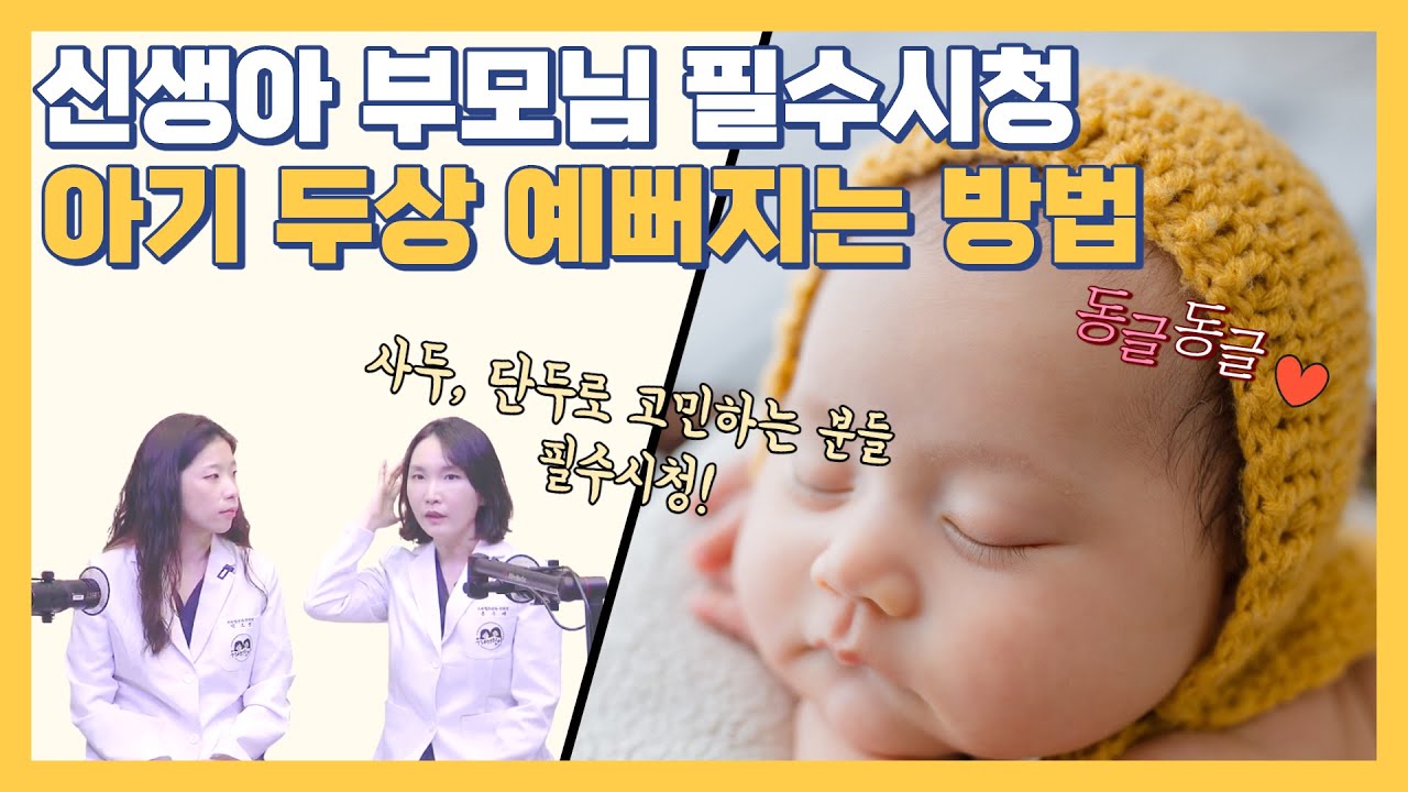 아기 머리가 비대칭이에요, 사두?단두?  육아전문의학 채널, 육아정보 채널 NO 1. 