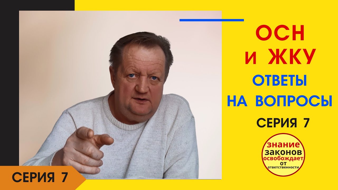 7 серия - ОСН и ЖКУ. Новые ответы  на новые вопросы в комментариях.