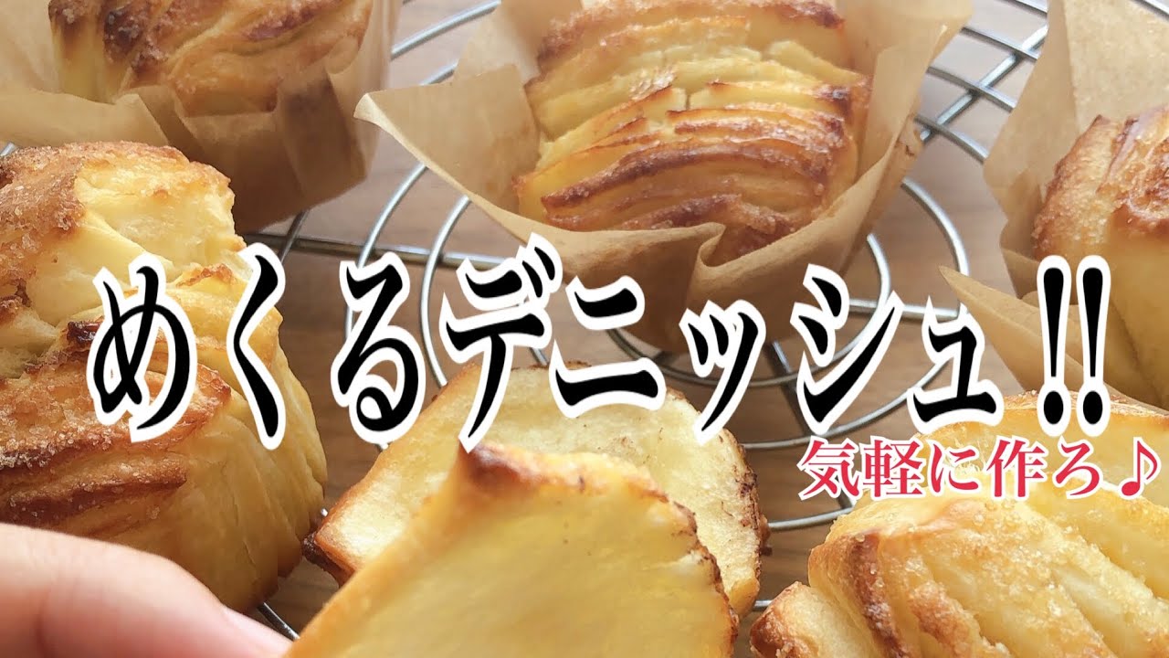 気軽にデニッシュは作れる‼️のびる生地に簡単なバター折込みで必ず成功する　Danish is easy to make