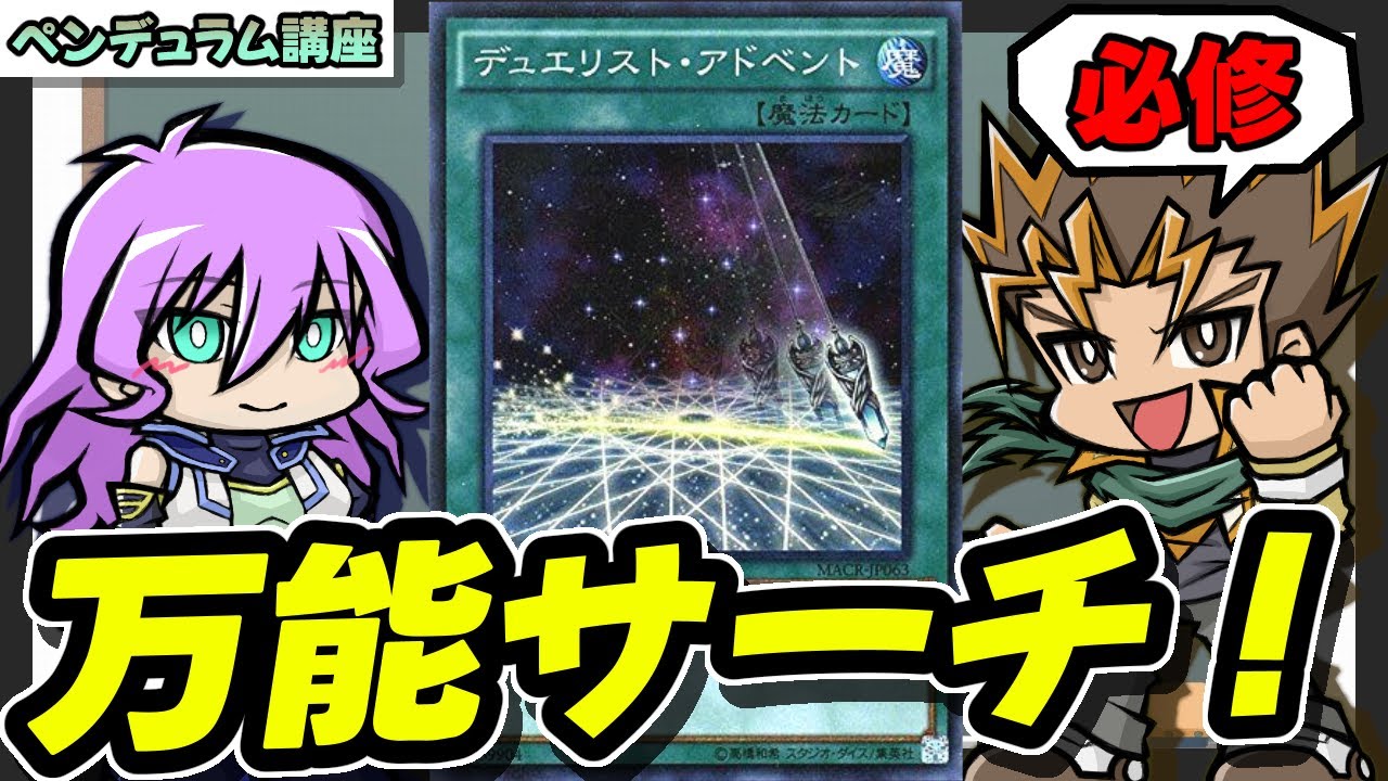 【サーチ】「デュエリスト・アドベント」の解説【#遊戯王/汎用ペンデュラムサポート基礎講座】