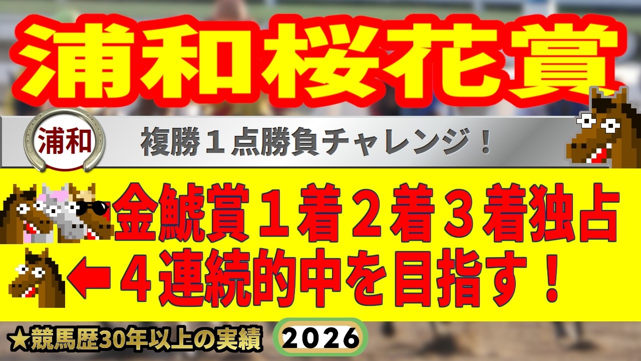 浦和桜花賞2026競馬予想🔥9連続G1的中男の本命馬は！？