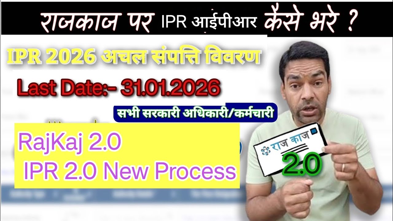 How to Fill IPR 2026 | IPR form 2026 Error solution | IPR form 2026 kaise bhare | RAJKAJ 2.0 | ipr