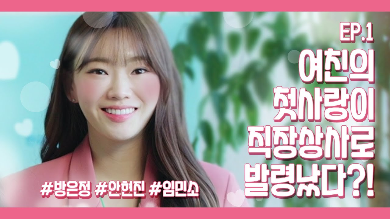 [웹드라마] *ENG SUB* 기준이필요해 시즌2 ep.1 그녀의 첫사랑이 상사로 왔다?! #방은정 #안현진 #임민소 #웹드