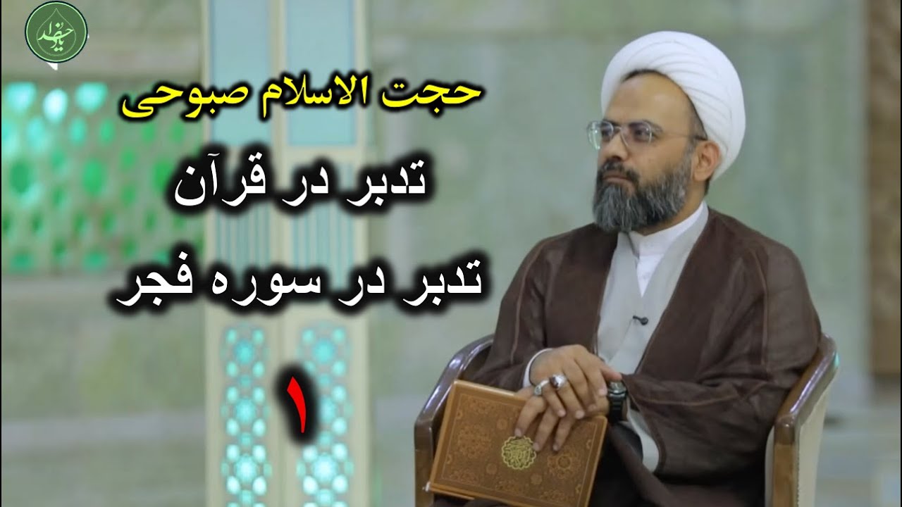 حجت الاسلام صبوحی | یاد خدا | تدبر در قرآن | تدبر در سوره فجر - بخش اول