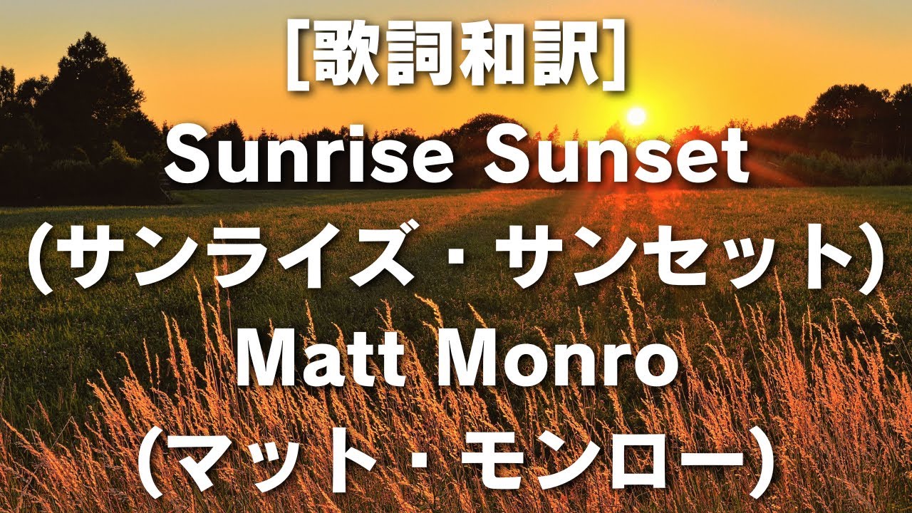 [歌詞和訳] Sunrise Sunset (サンライズ・サンセット) Matt Monro (マット・モンロー) #サンライズサンセット #屋根の上のヴァイオリン弾き #ウクライナ #アナテフカ
