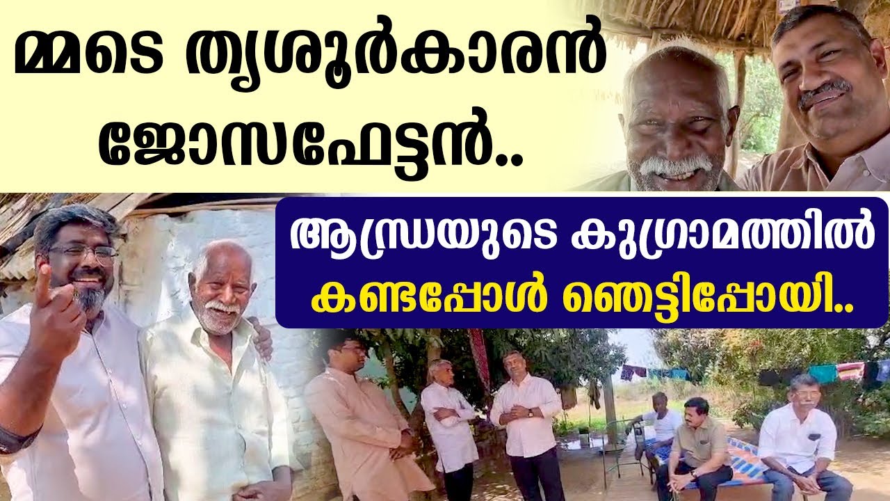 🔴മ്മടെ തൃശൂര്‍കാരന്‍ ജോസഫേട്ടന്‍ 🔴ആന്ധ്രയുടെ കുഗ്രാമത്തില്‍ 🔴കണ്ടപ്പോള്‍ ഞെട്ടിപ്പോയി