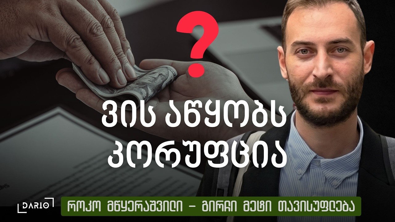 ეკონომიკური უთანასწორობა საქართველოში - როკო მწყერაშვილი
