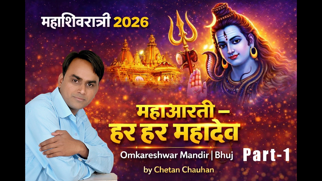 ઓમકારેશ્વર મંદિર, આઈયાનગર, ભુજ મધ્યે મહાશિવરાત્રી નિમિત્તે મહાઆરતીનું આયોજન ભાગ-1