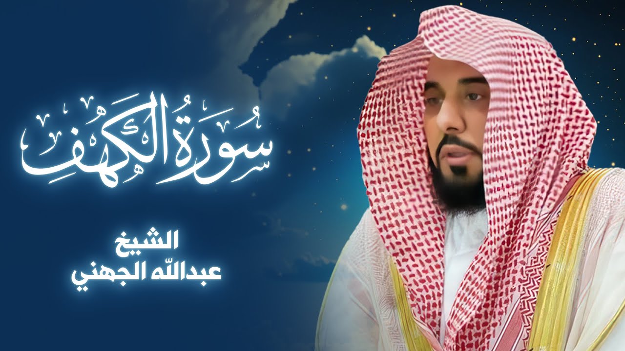 سورة الكهف | نور  للمسلم من الجمعة للجمعة  للقارئ الشيخ عبدالله الجهني