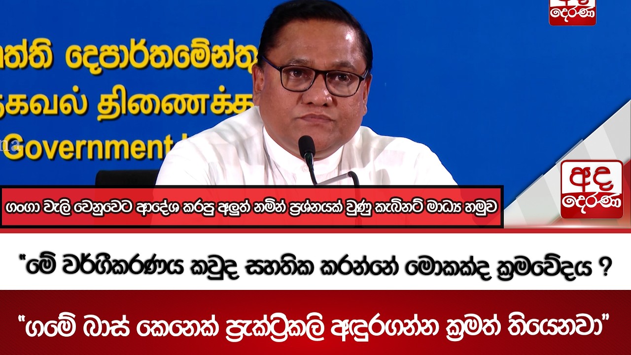 ගංගා වැලි වෙනුවෙට ආදේශ කරපු අලුත් නමින් ප්‍රශ්නයක් වුණු කැබිනට් මාධ්‍ය හමුව | Ada Derana