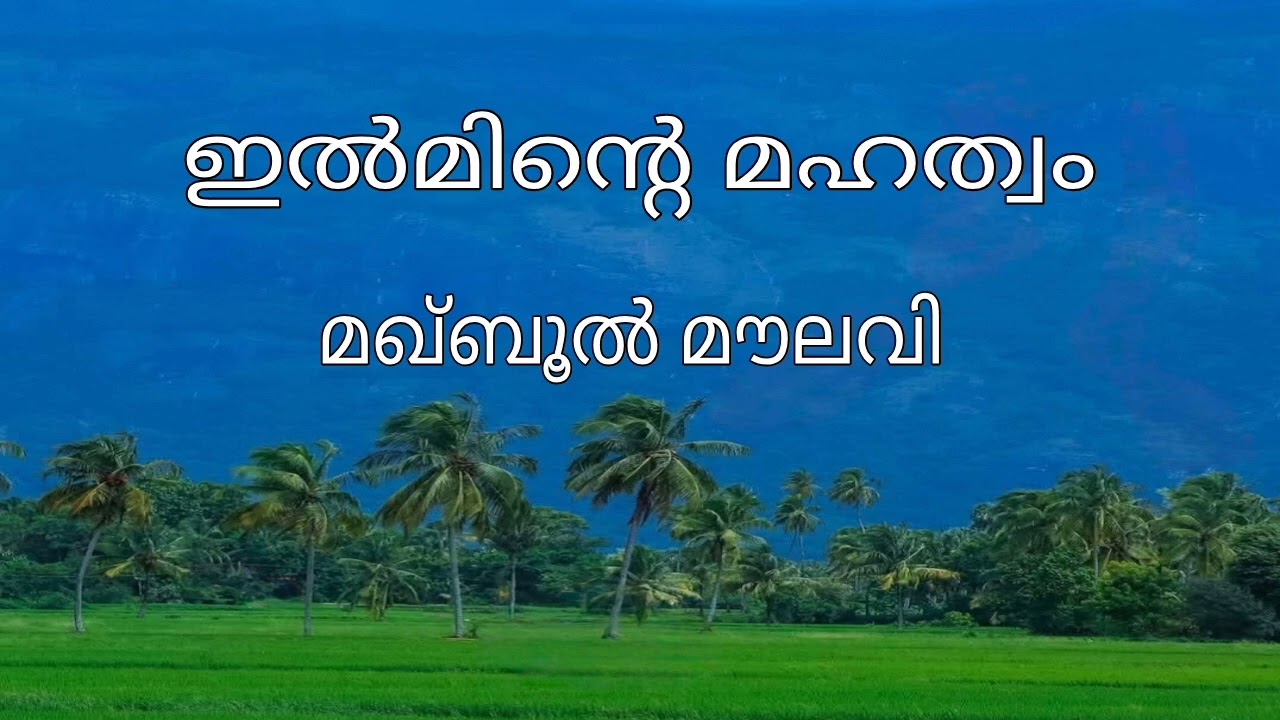 ഇൽമിന്റെ വഴി - മഖ്ബൂൽ മൗലവി 