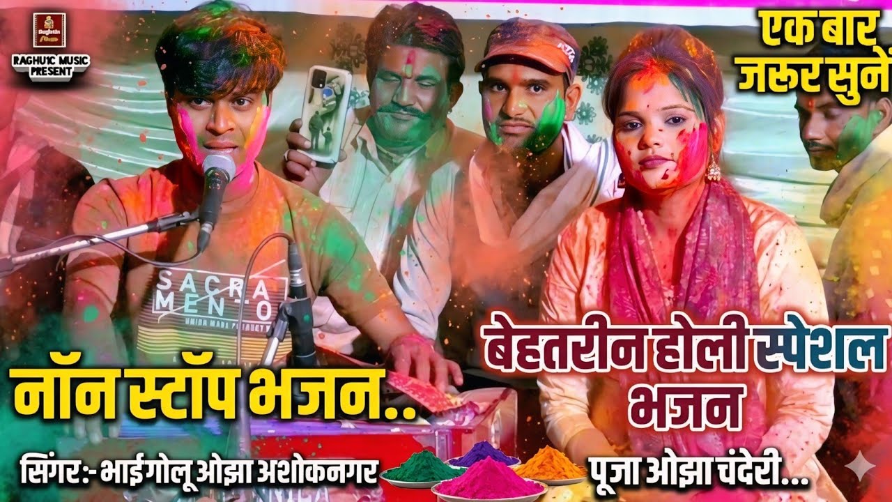 बेहतरीन होली स्पेशल भजन/नॉन स्टॉप भजन/गायक: भाई गोलू ओझा/पूजा ओझा/Holi Bhajan/Best Holi Bhajan 2026