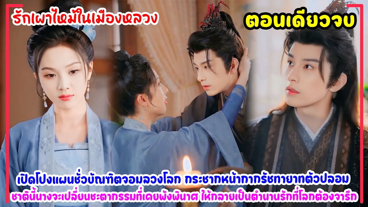 รักเผาไหม้ในเมืองหลวง|นางเปลี่ยนชะตากรรมที่เคยพัง จนกลายเป็นตำนานรักที่ต้องจารึก