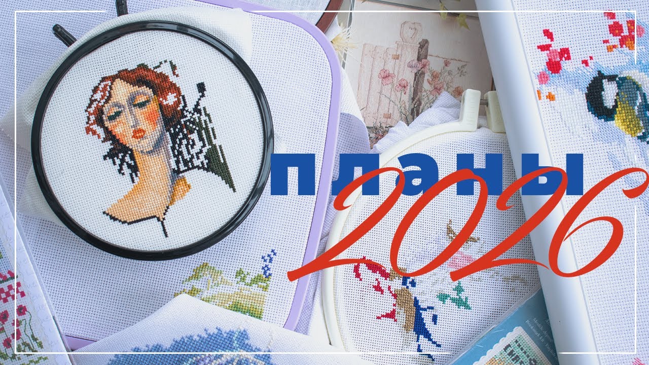 Вышивальные планы 2026