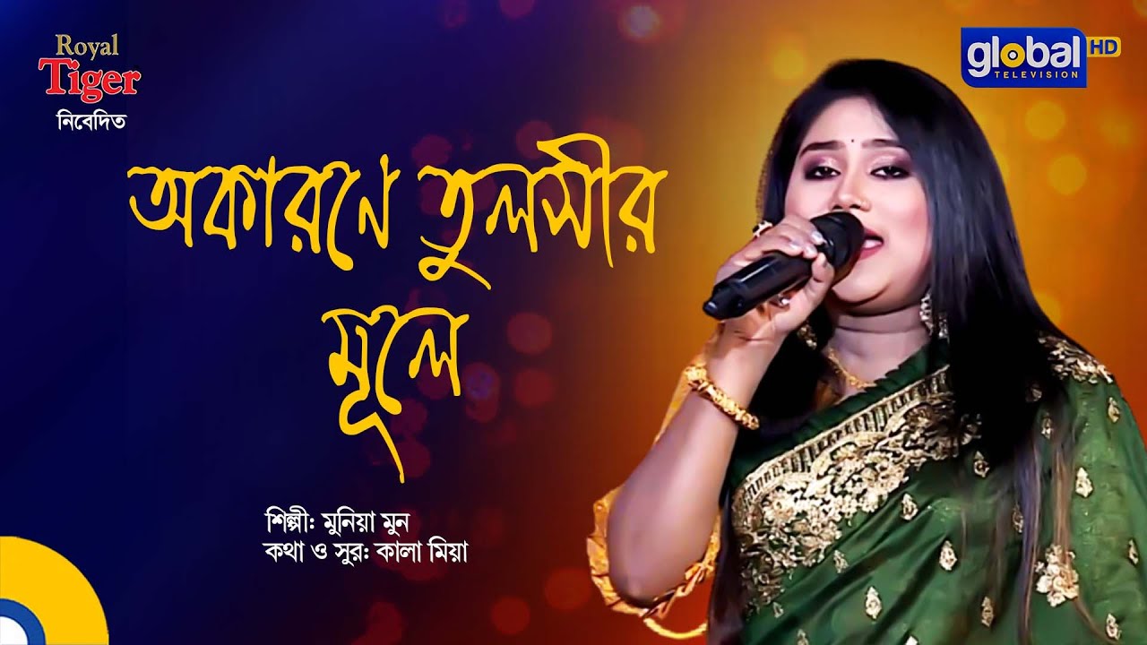 Okarone Tulshir Mule I অকারনে তুলশীর মুলে | Bangla Song | Munia Moon | Global Folk