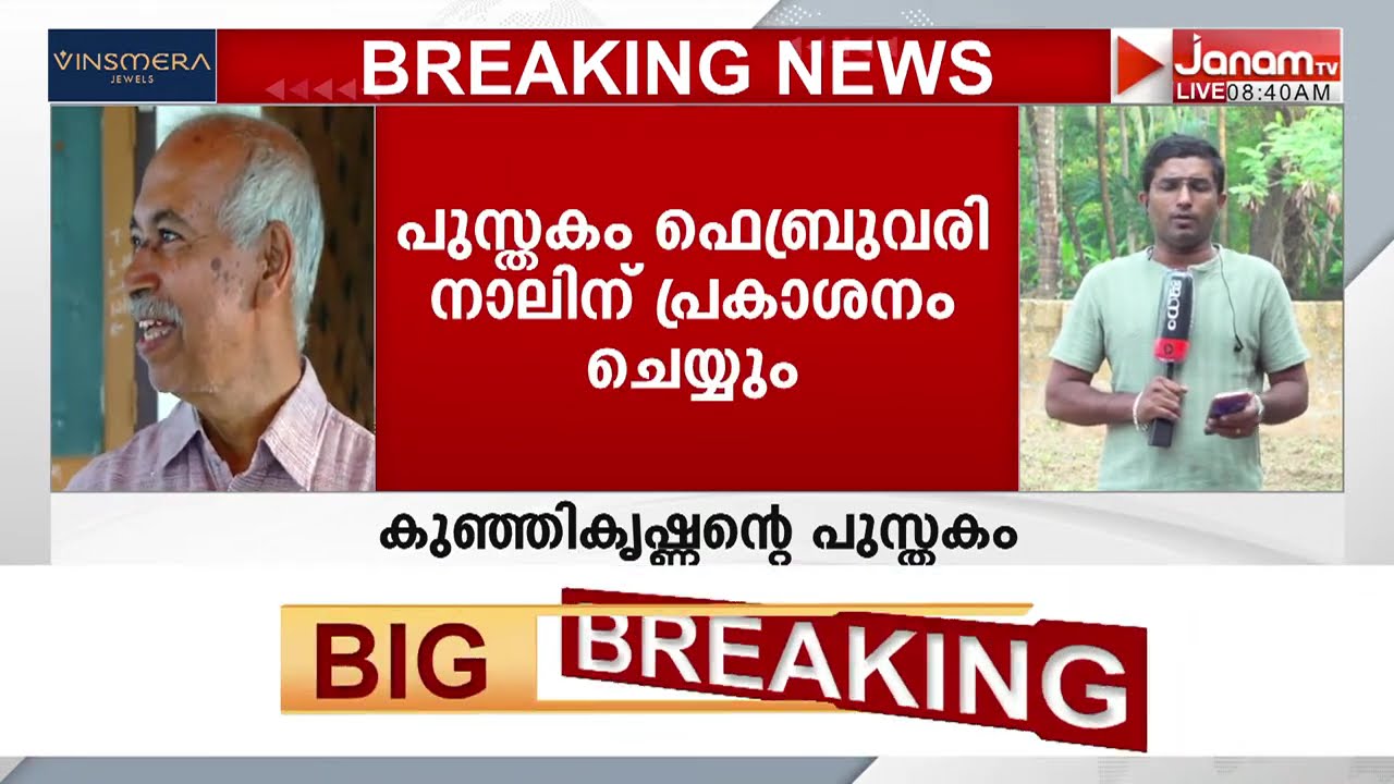 CPM പുറത്താക്കിയ പയ്യന്നൂരിലെ വി കുഞ്ഞികൃഷ്ണൻിൻ്റെ പുസ്തകം ഫെബ്രുവരി നാലിന് പ്രകാശനം ചെയ്യും
